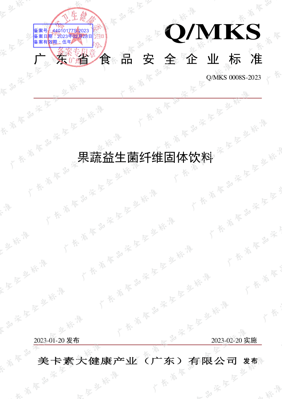 QMKS 0008 S-2023 果蔬益生菌纤维固体饮料.pdf_第1页