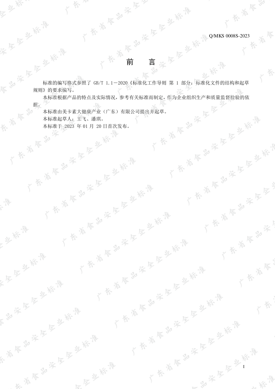 QMKS 0008 S-2023 果蔬益生菌纤维固体饮料.pdf_第2页