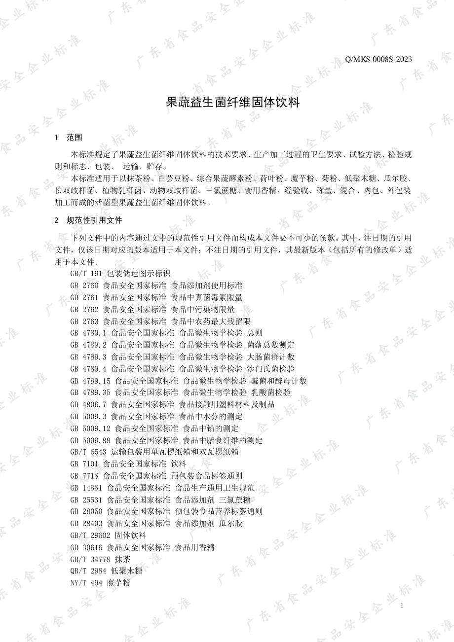 QMKS 0008 S-2023 果蔬益生菌纤维固体饮料.pdf_第3页