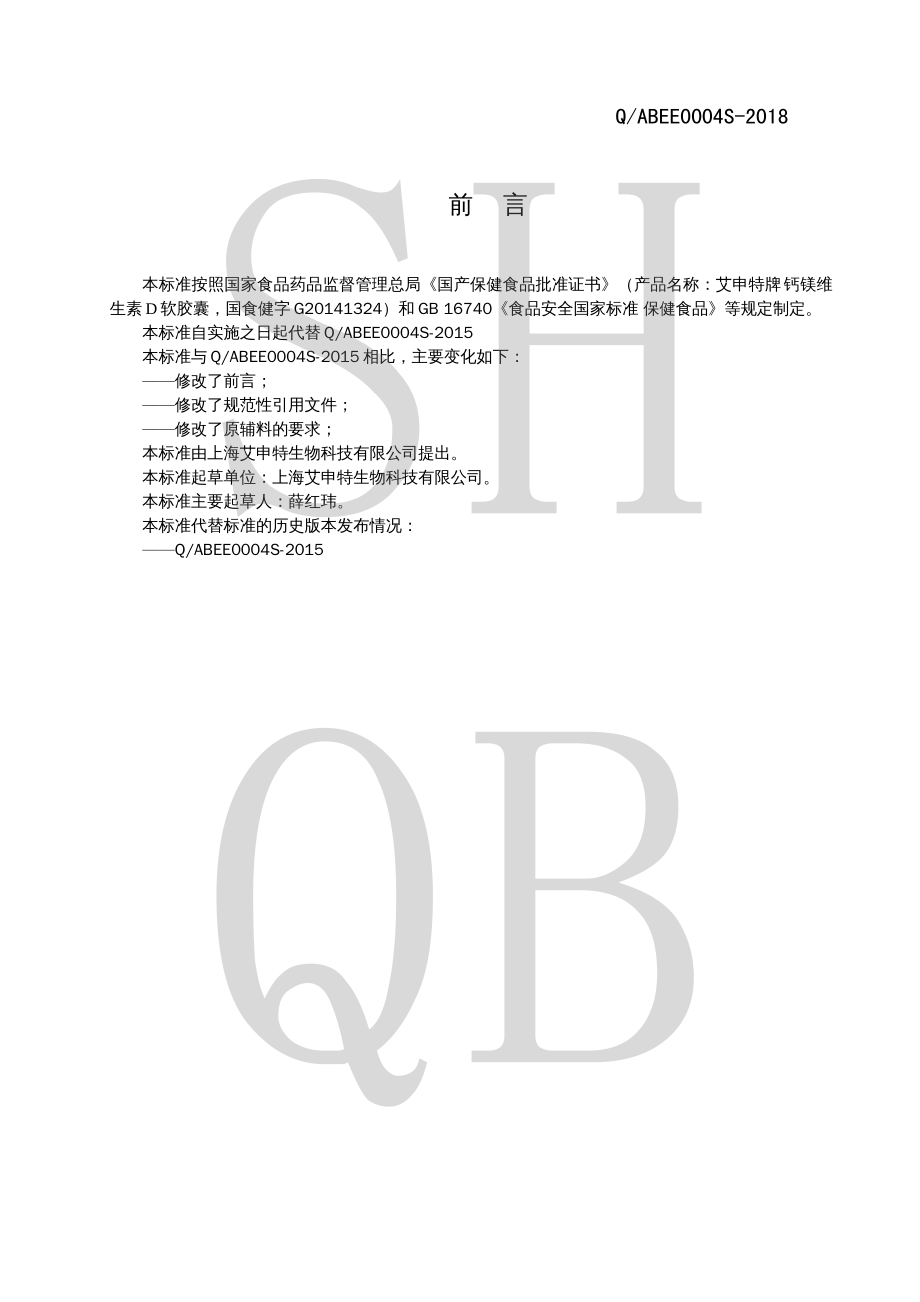 QABEE 0004 S-2018 艾申特牌钙镁维生素D软胶囊.pdf_第2页