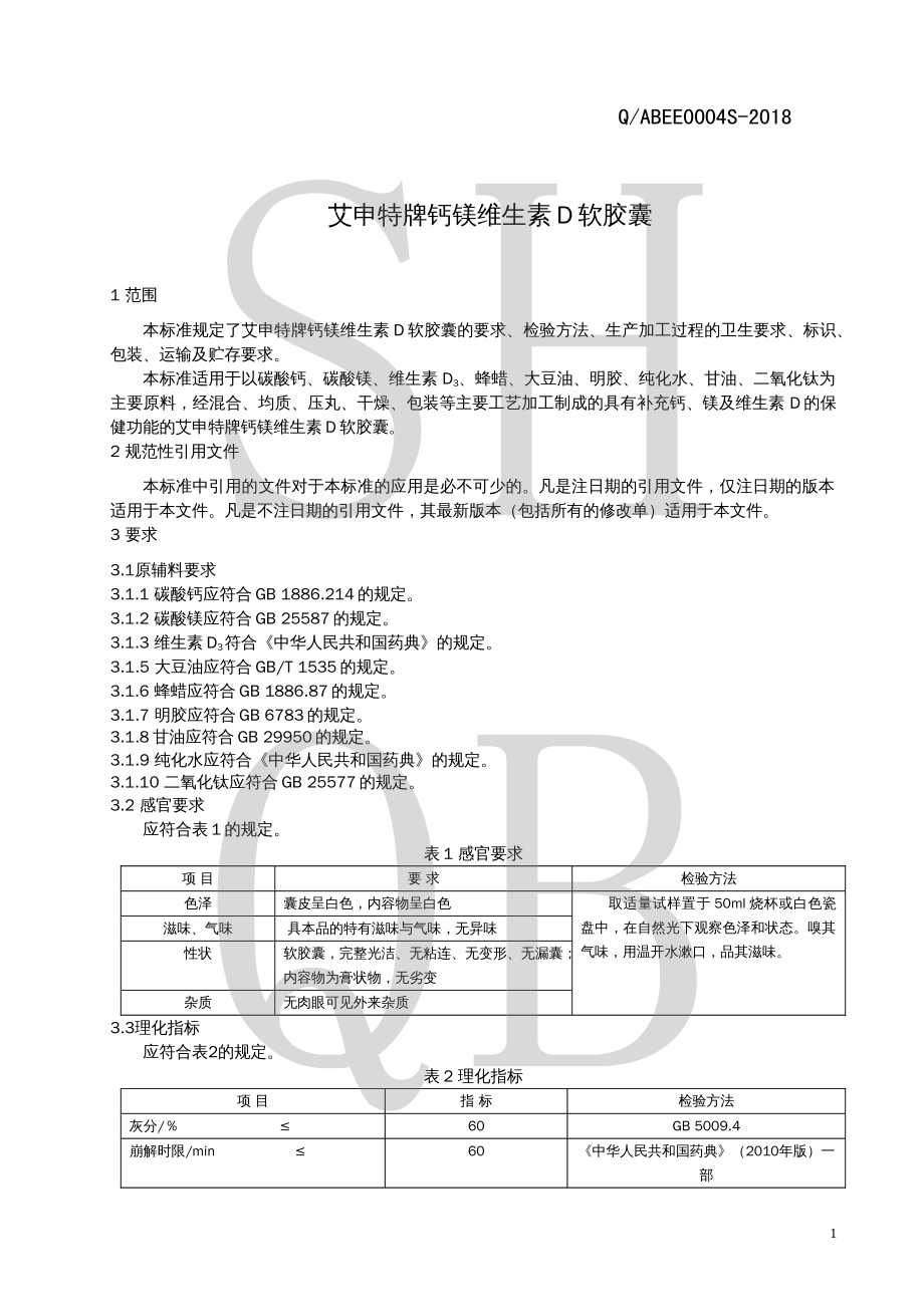 QABEE 0004 S-2018 艾申特牌钙镁维生素D软胶囊.pdf_第3页