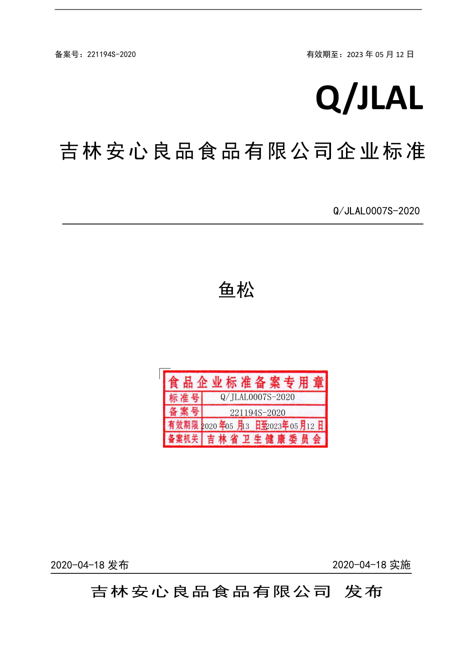 QJLAL 0007 S-2020 鱼松.pdf_第1页