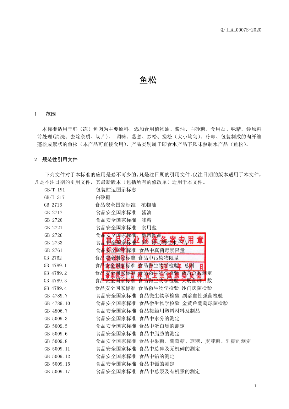 QJLAL 0007 S-2020 鱼松.pdf_第2页