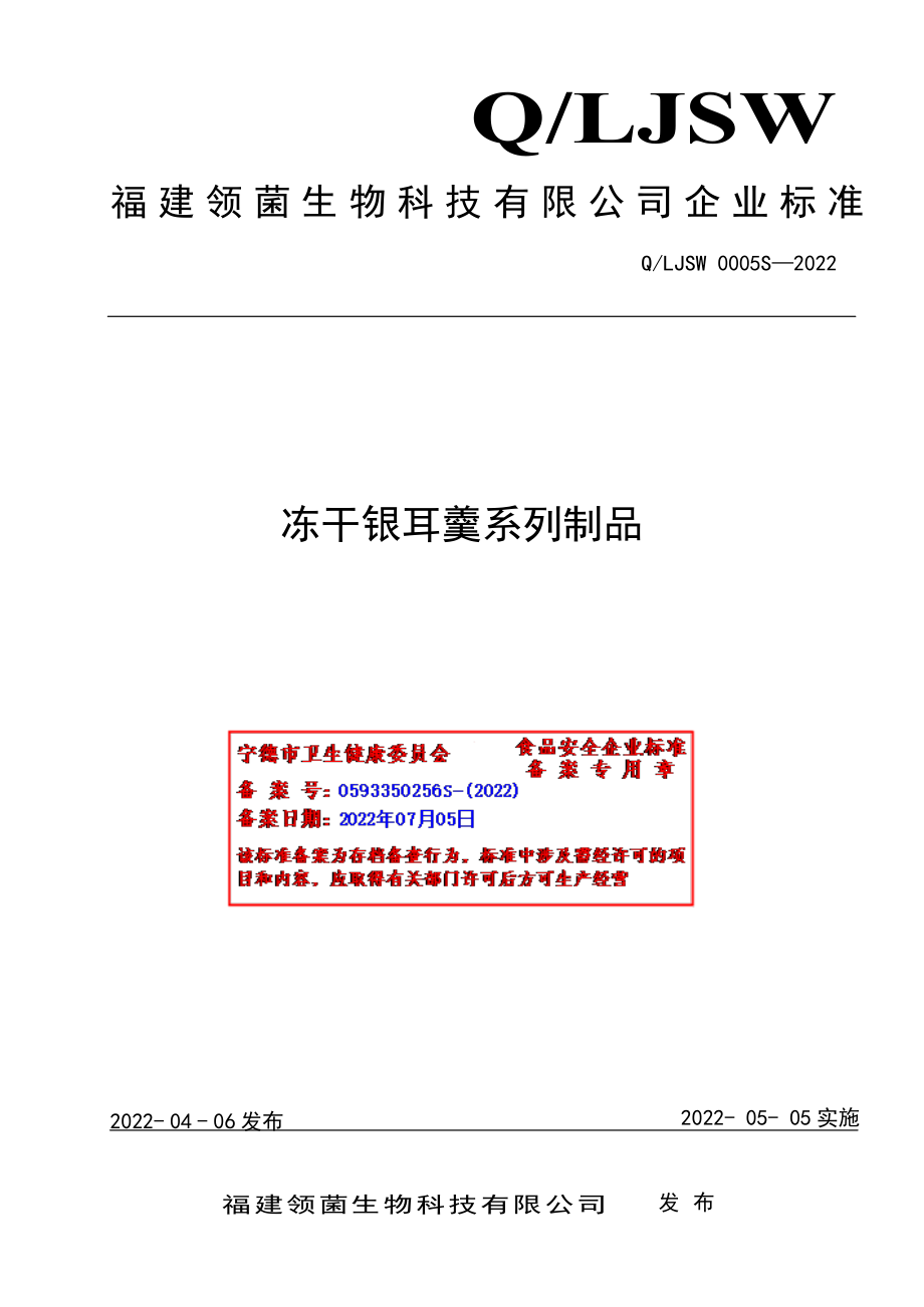 QLJSW 0005 S-2022 冻干银耳羹系列制品.pdf_第1页