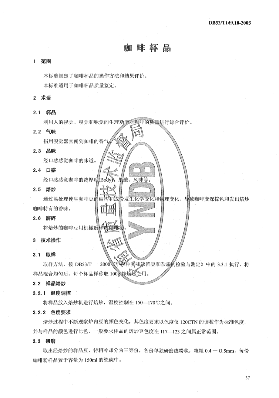 DB53T 149.10-2005 咖啡杯品.pdf_第1页