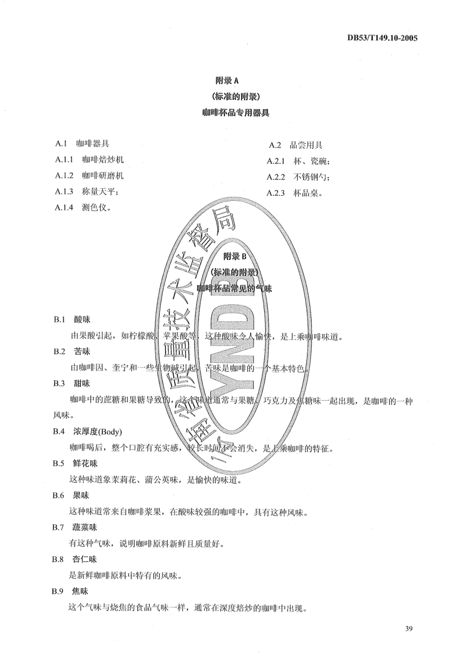 DB53T 149.10-2005 咖啡杯品.pdf_第3页