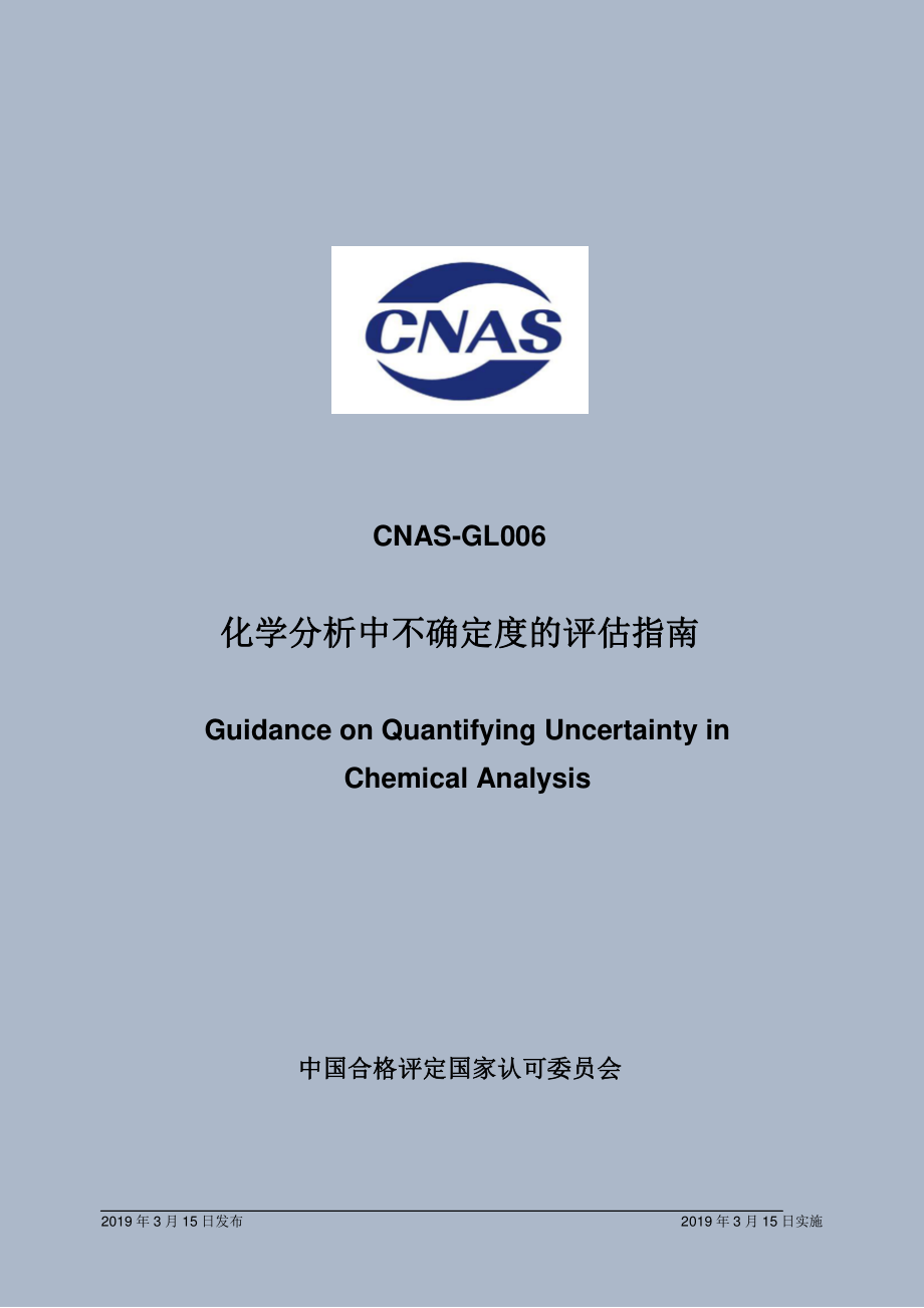 CNAS-GL006-2019 化学分析中不确定度的评估指南.pdf_第1页