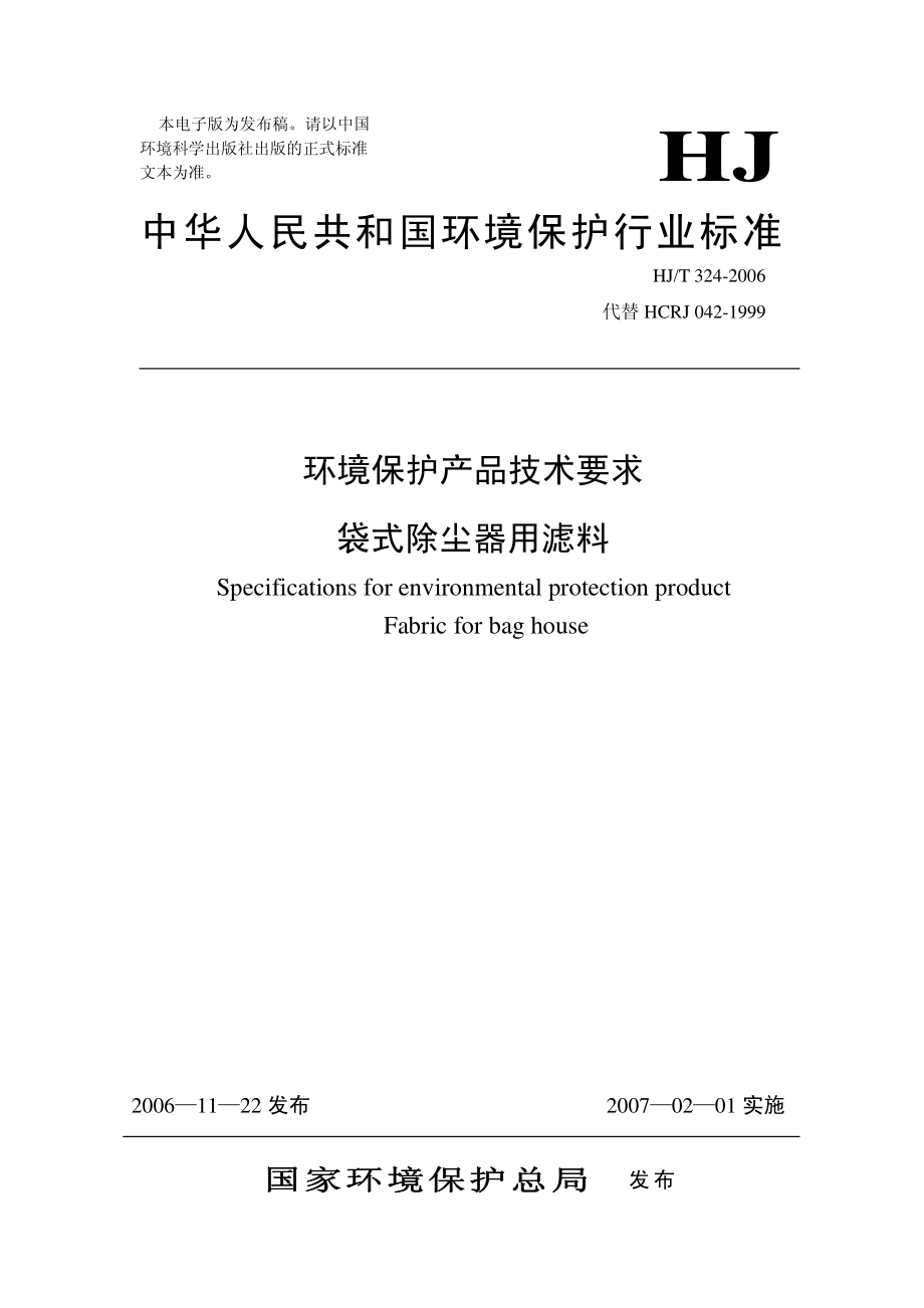 HJT 324-2006 环境保护产品技术要求 袋式除尘器用滤料.pdf_第1页