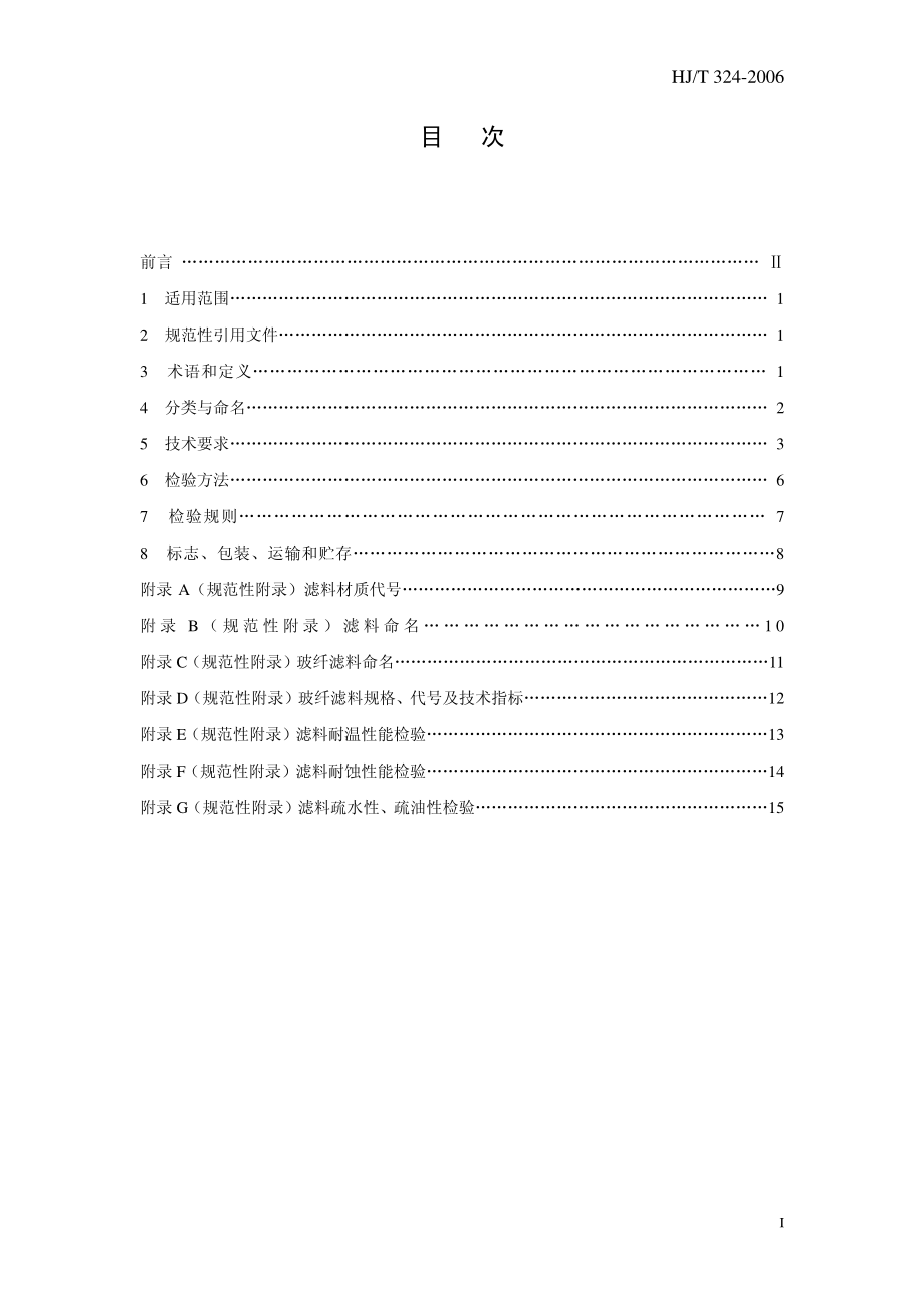 HJT 324-2006 环境保护产品技术要求 袋式除尘器用滤料.pdf_第3页