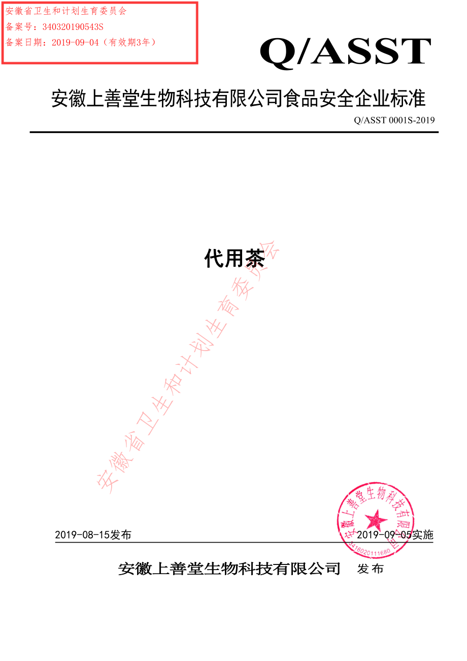 QASST 0001 S-2019 代用茶.pdf_第1页