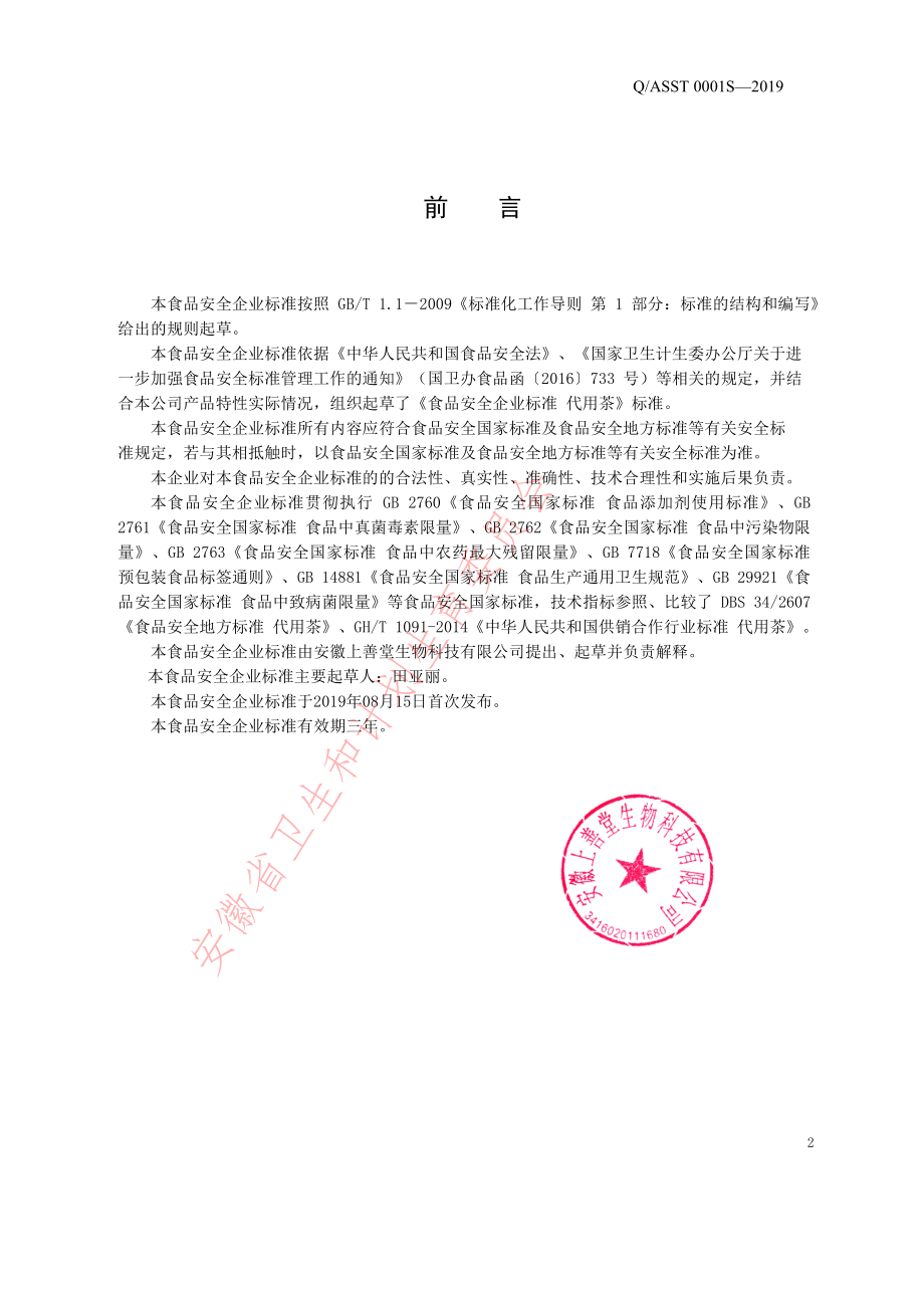 QASST 0001 S-2019 代用茶.pdf_第2页