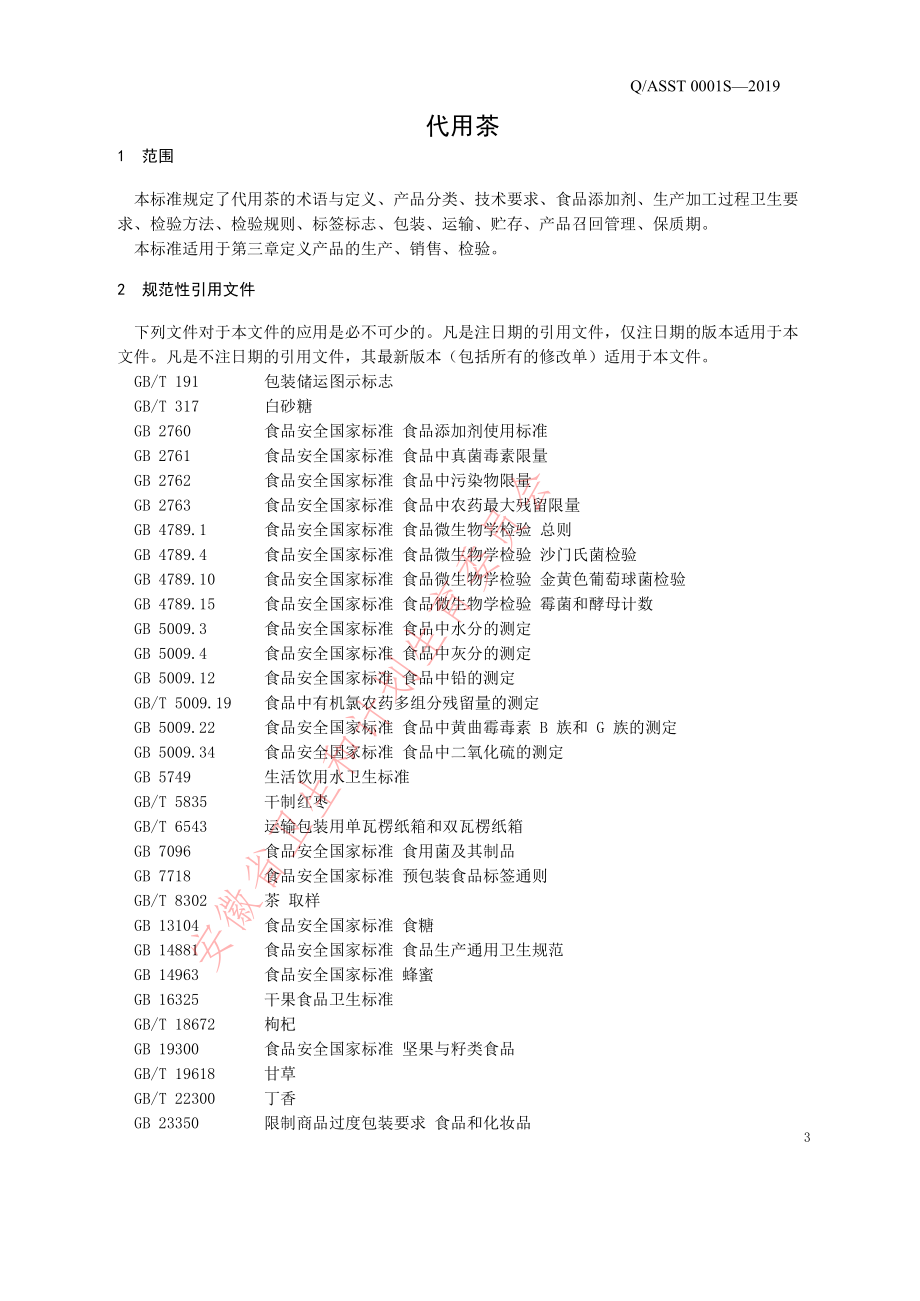 QASST 0001 S-2019 代用茶.pdf_第3页