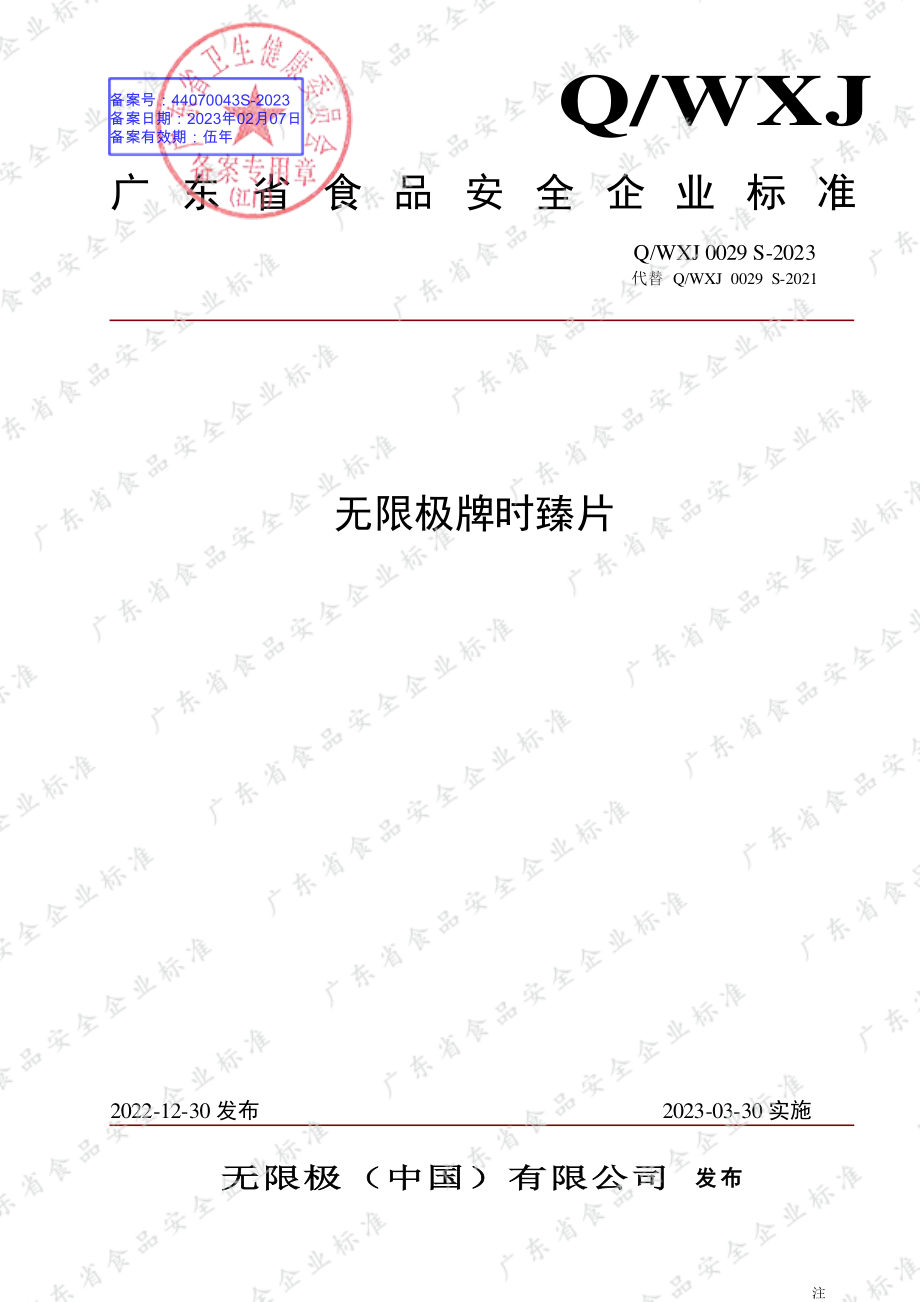 QWXJ 0029 S-2023 无限极牌时臻片.pdf_第1页