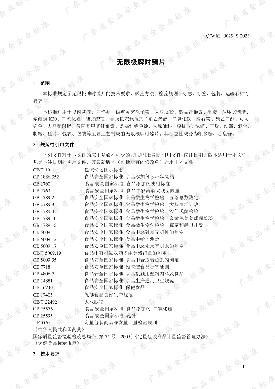 QWXJ 0029 S-2023 无限极牌时臻片.pdf_第3页