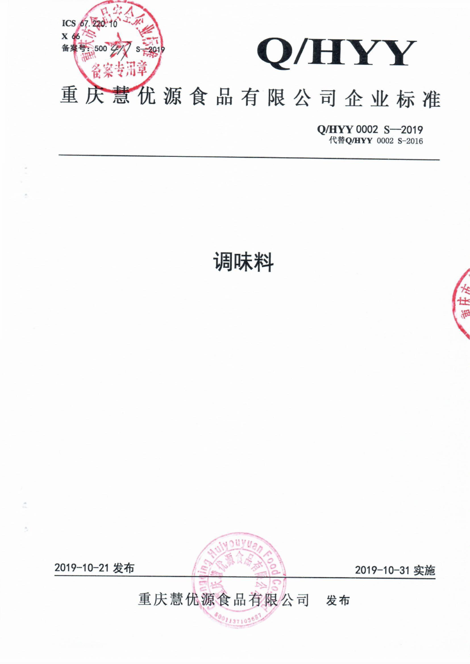 QHYY 0002 S-2019 调味料.pdf_第1页