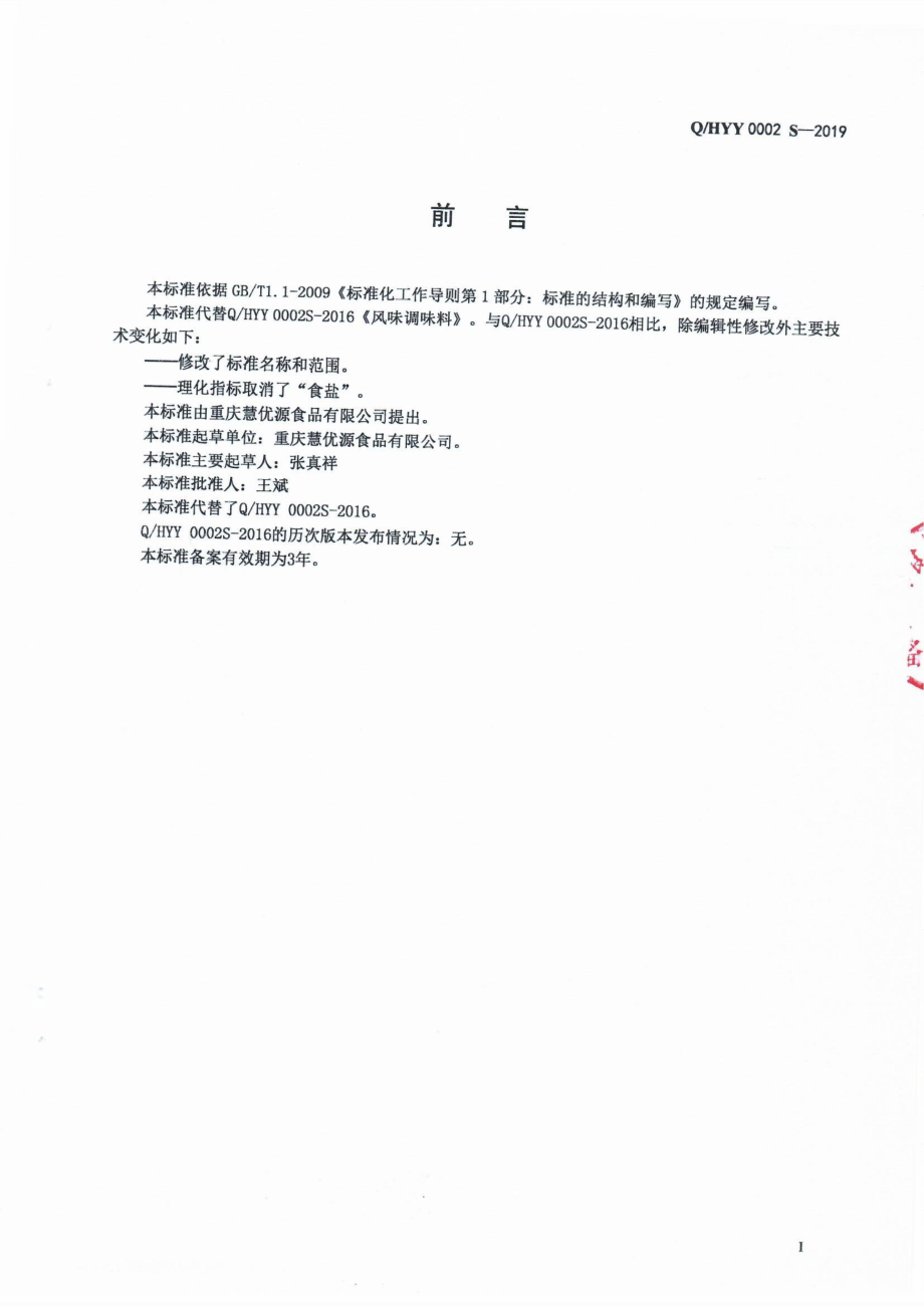 QHYY 0002 S-2019 调味料.pdf_第2页