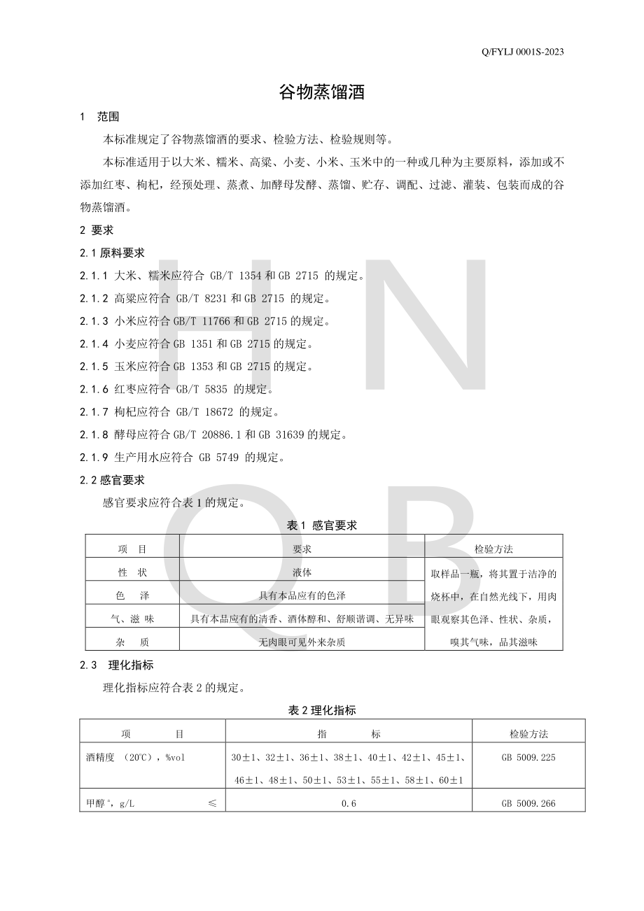 QFYLJ 0001 S-2023 谷物蒸馏酒.pdf_第3页