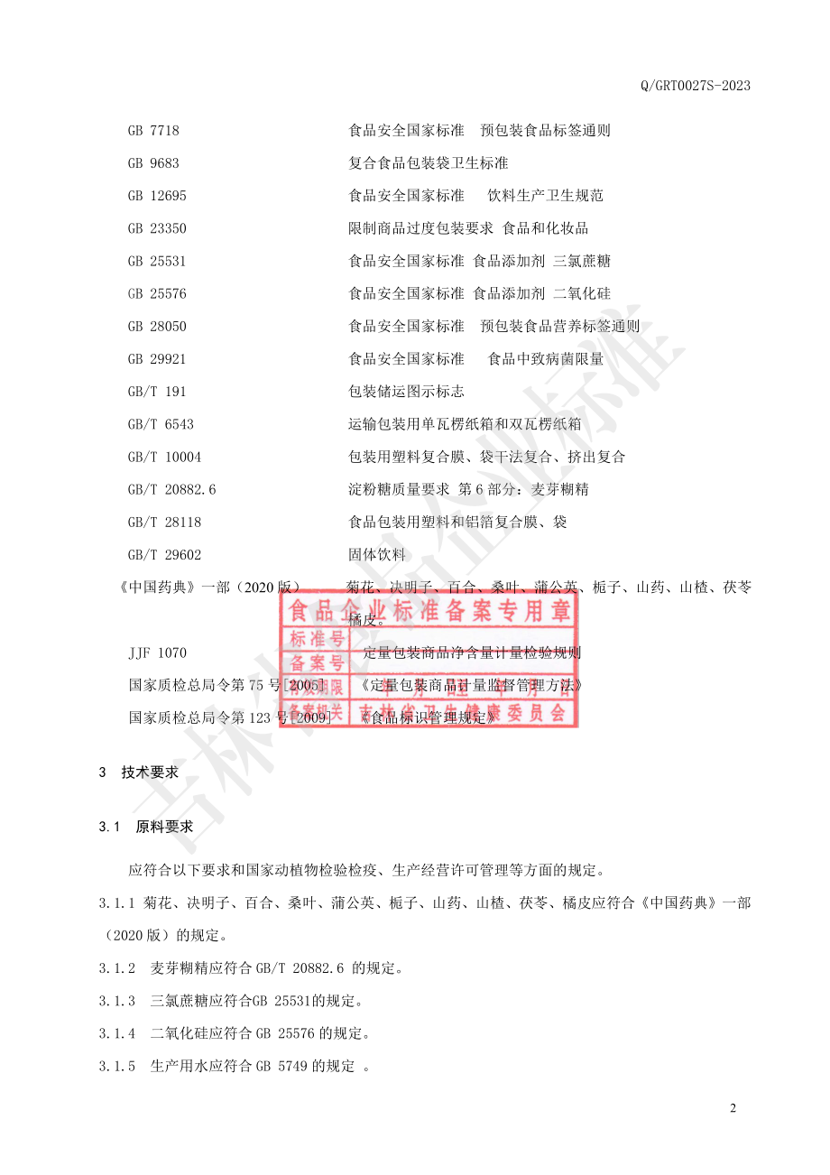 QGRT 0027 S-2023 菊花百合固体饮料.pdf_第3页