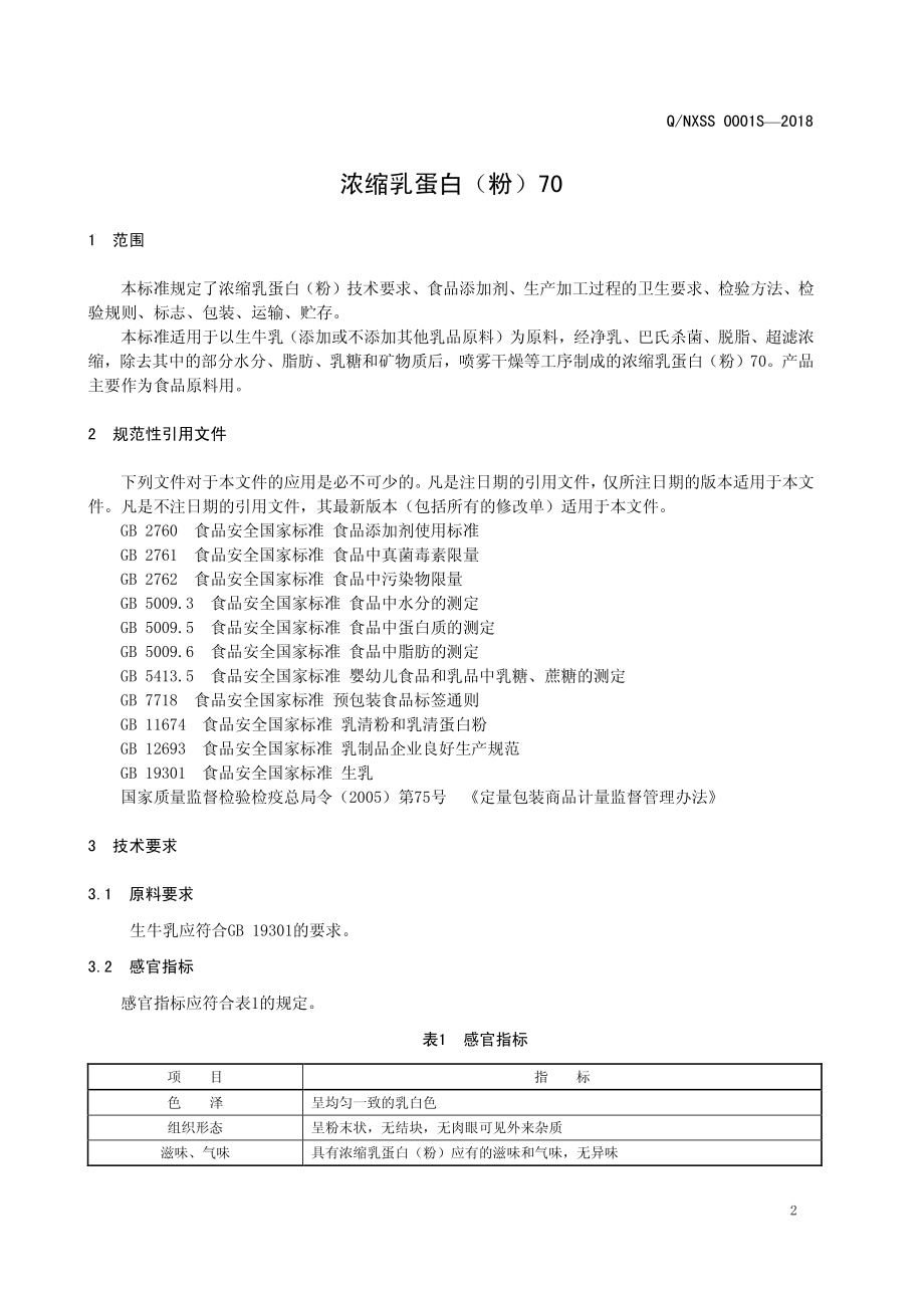 QNXSS 0001 S-2018 浓缩乳蛋白（粉）70.pdf_第3页