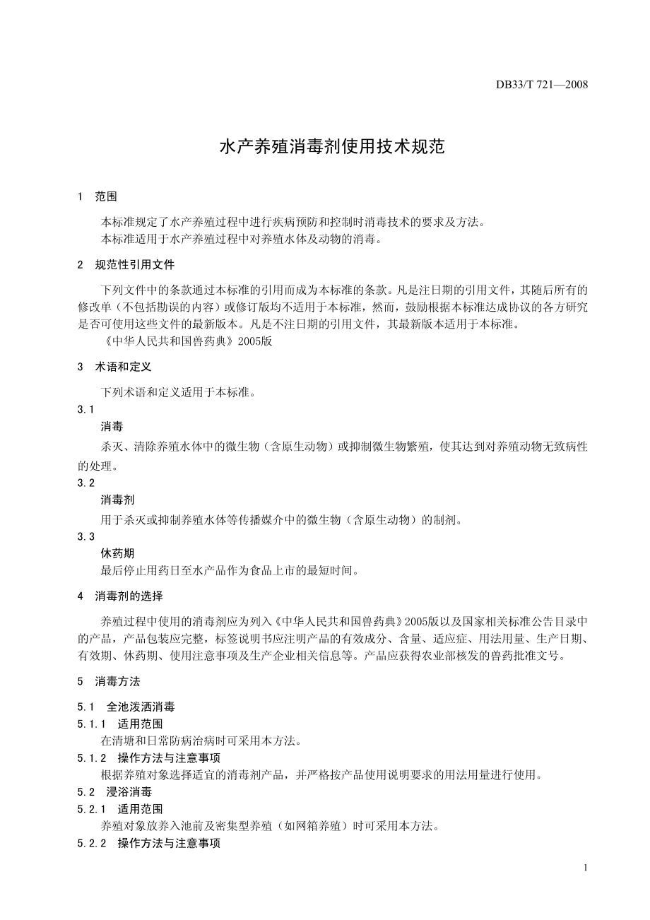 DB33T 721-2008 水产养殖消毒剂使用技术规范.pdf_第3页