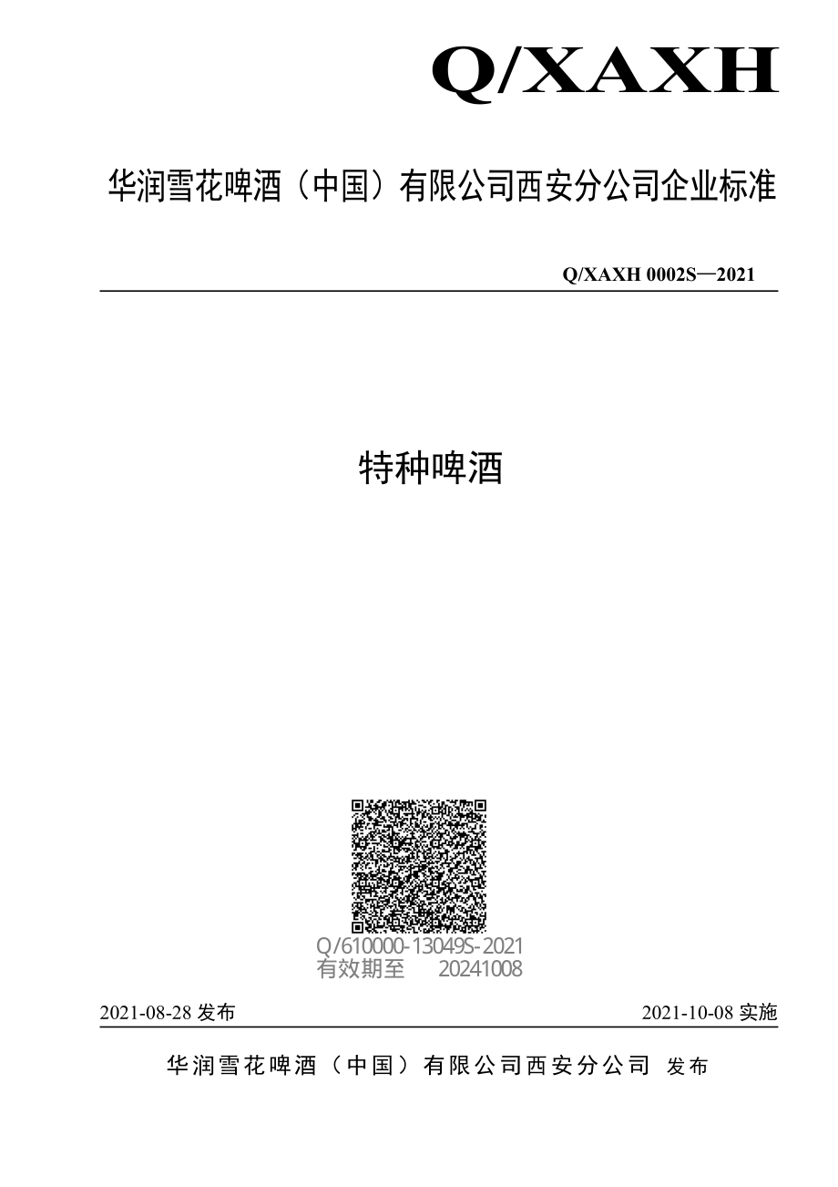 QXAXH 0002 S-2021 特种啤酒.pdf_第1页