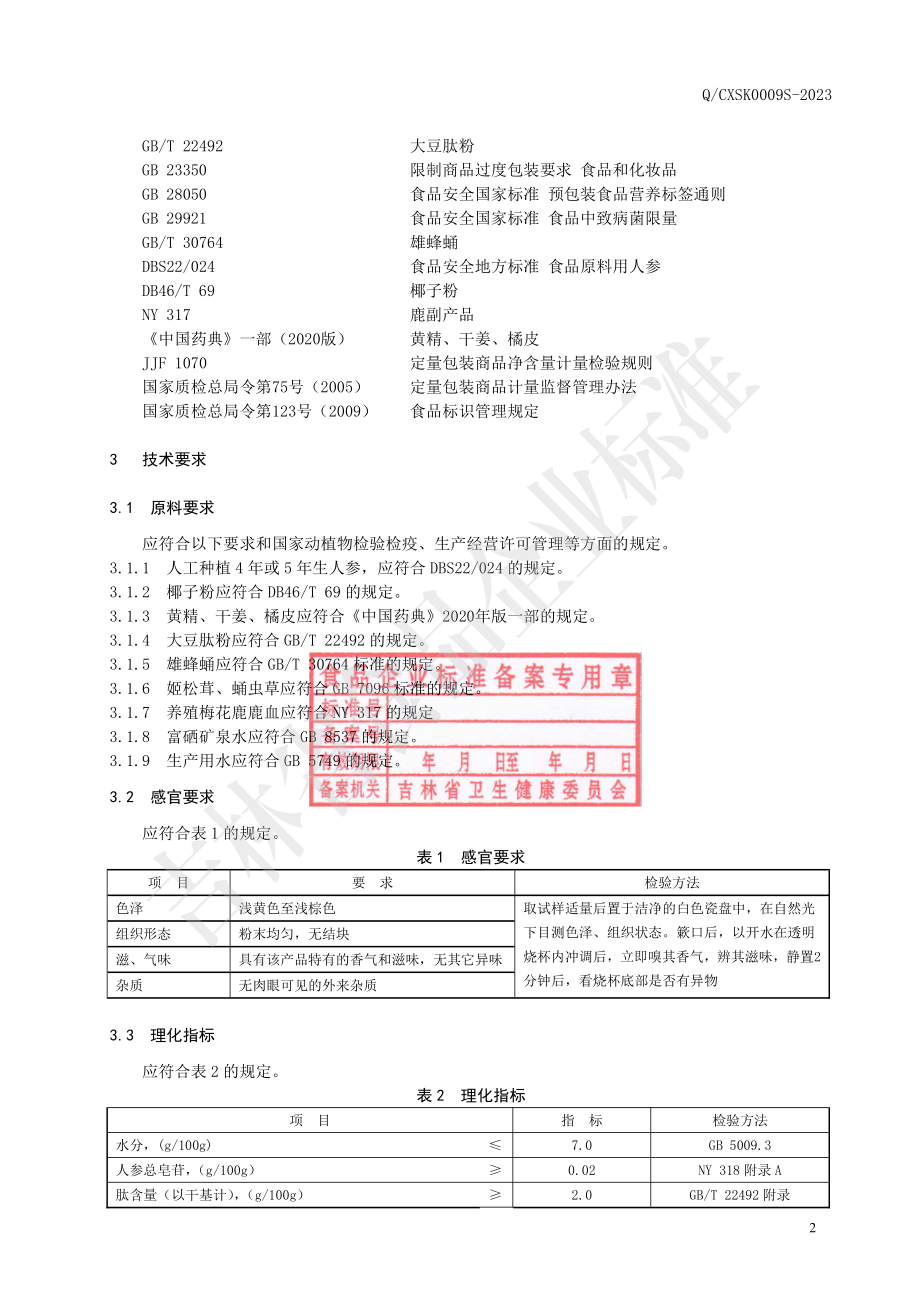 QCXSK 0009 S-2023 人参松茸鹿血肽粉.pdf_第3页