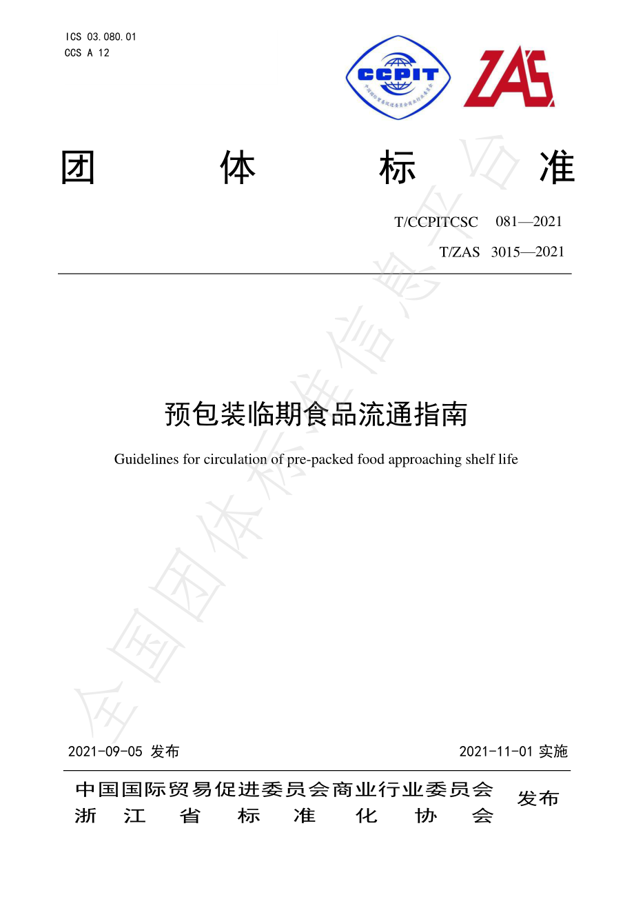 TCCPITCSC 081-2021 预包装临期食品流通指南.pdf_第1页