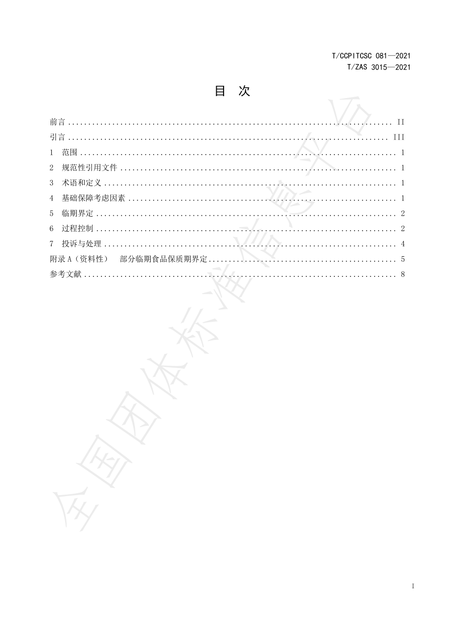 TCCPITCSC 081-2021 预包装临期食品流通指南.pdf_第2页