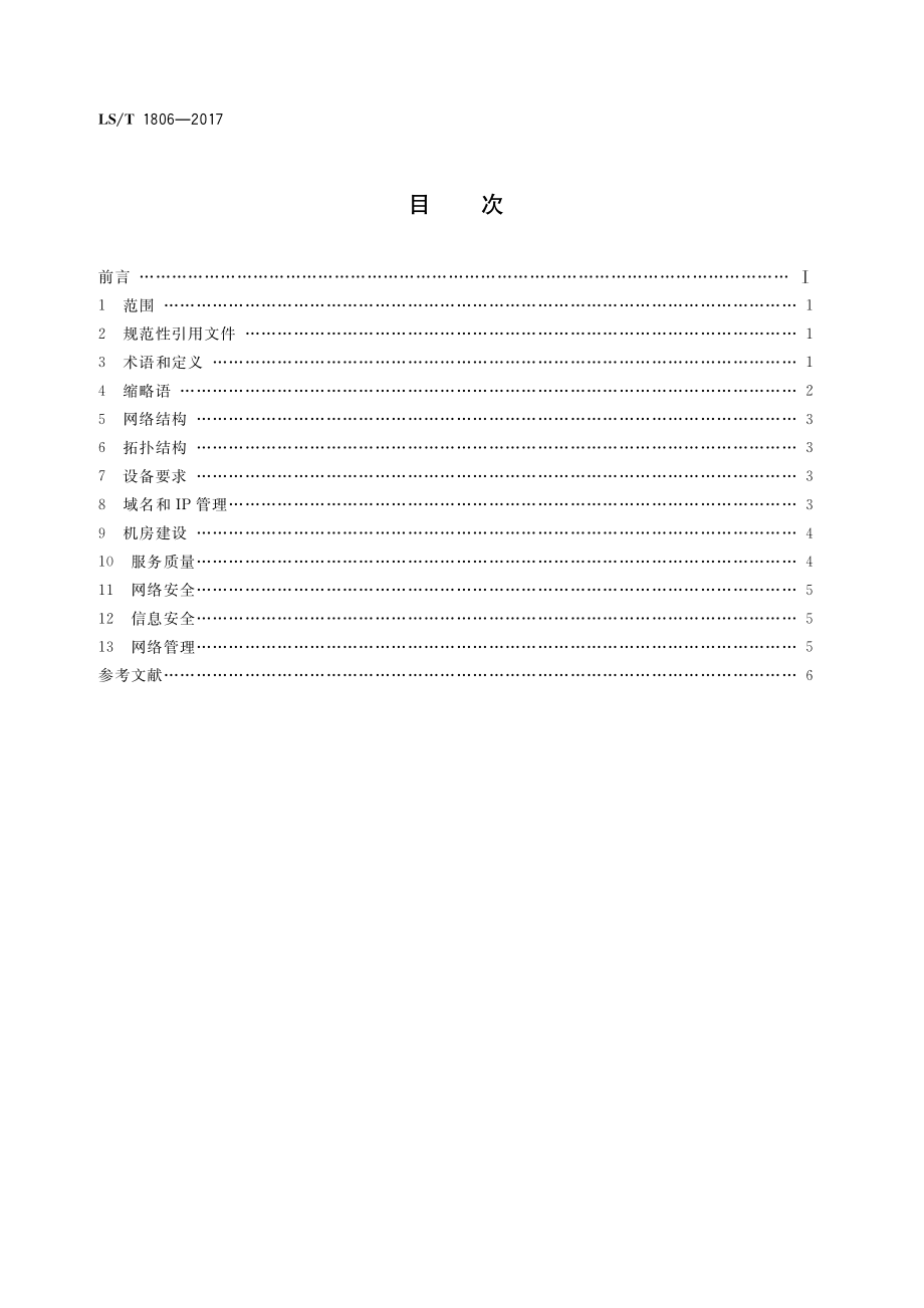 LST 1806-2017 粮食信息系统网络设计规范.pdf_第2页