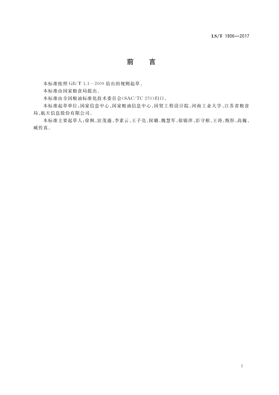 LST 1806-2017 粮食信息系统网络设计规范.pdf_第3页