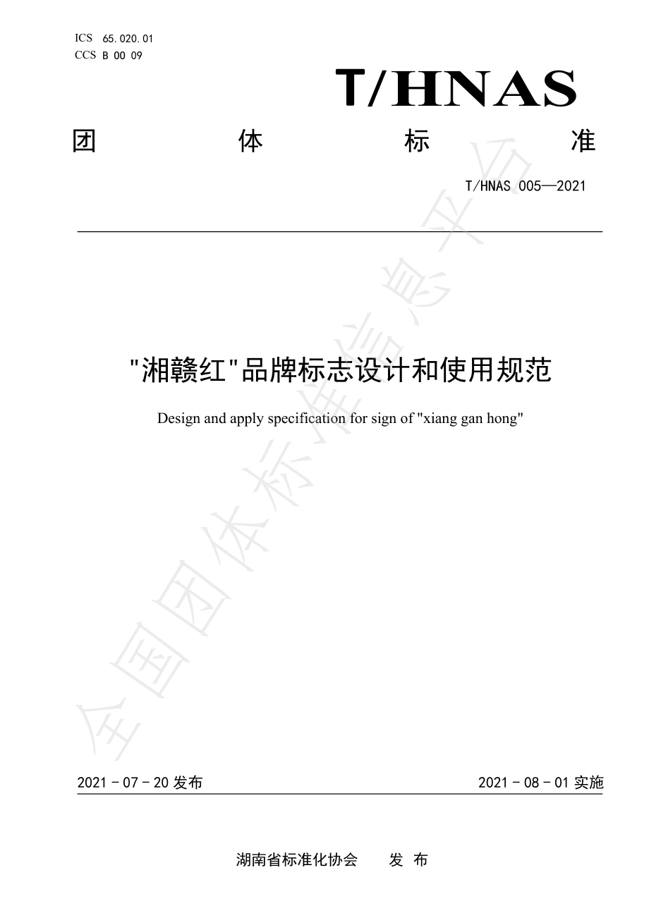 THNAS 005-2021 “湘赣红”品牌标志设计与使用规范.pdf_第1页