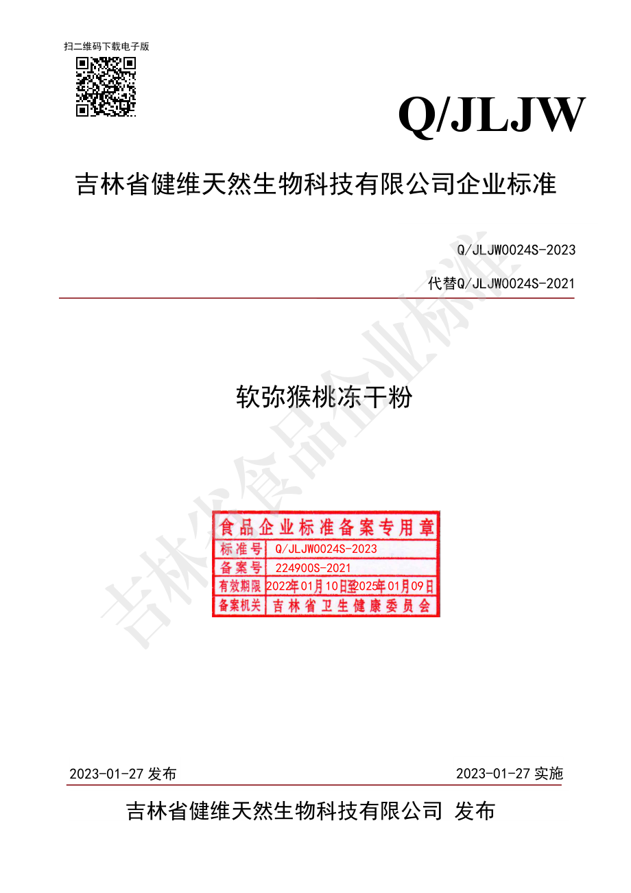 QJLJW 0024 S-2023 软弥猴桃冻干粉.pdf_第1页