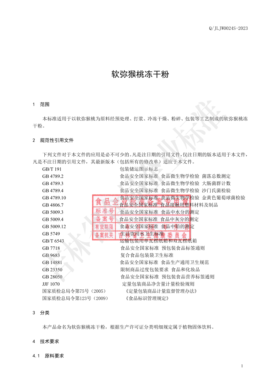 QJLJW 0024 S-2023 软弥猴桃冻干粉.pdf_第3页