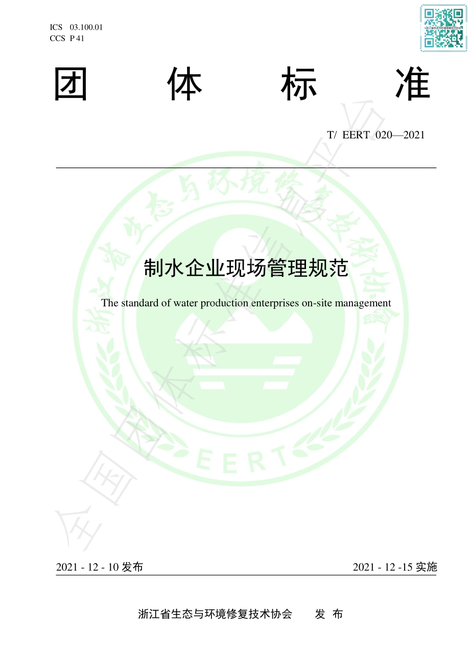 TEERT 020-2021 制水企业现场管理规范.pdf_第1页