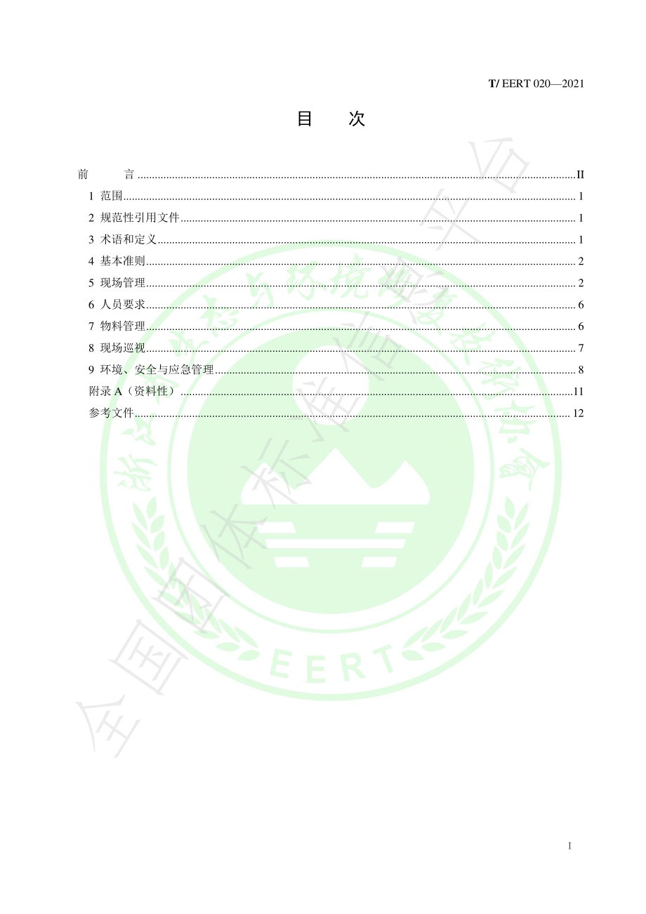 TEERT 020-2021 制水企业现场管理规范.pdf_第2页