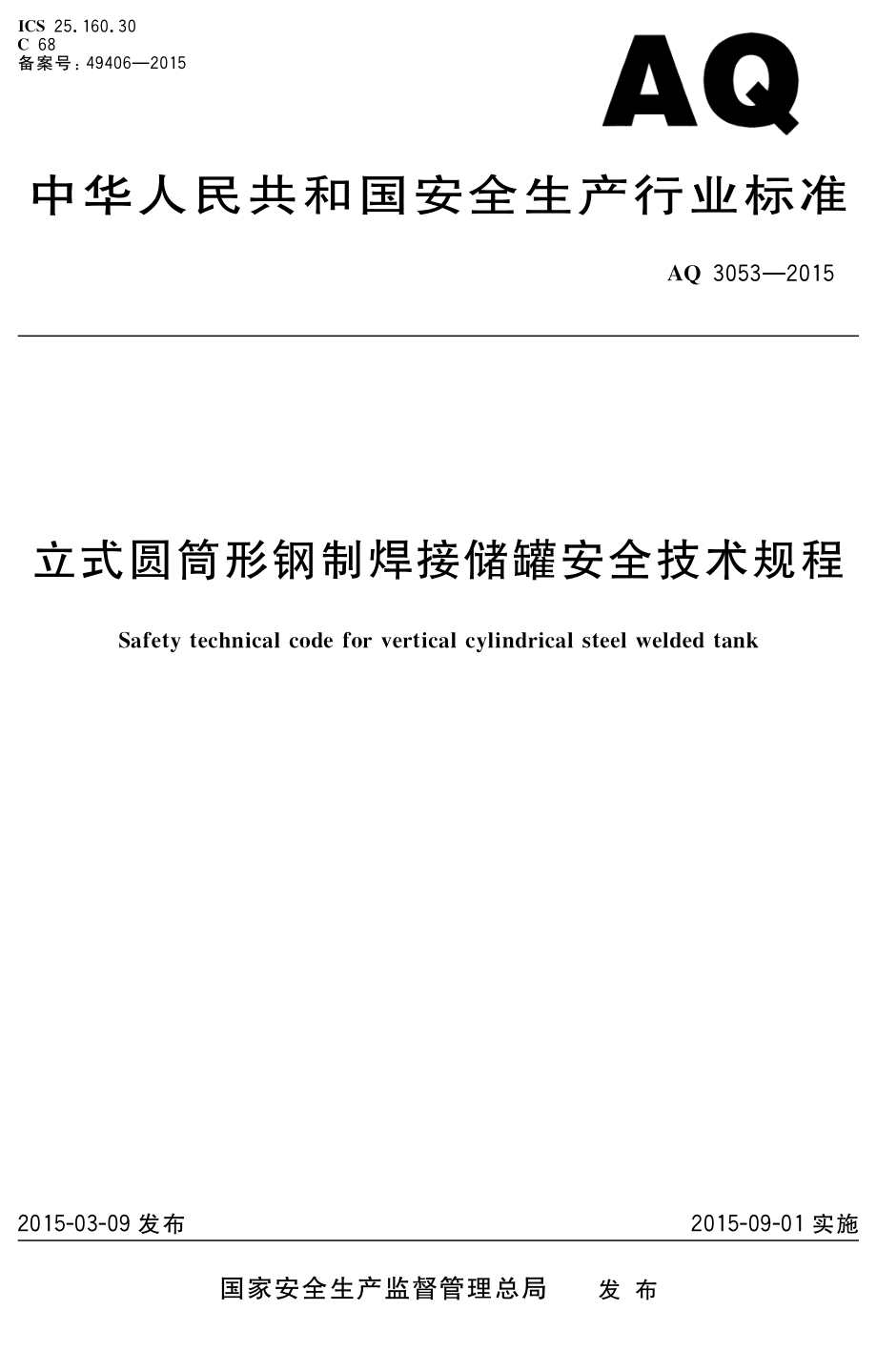 AQ 3053-2015 立式圆筒形钢制焊接储罐安全技术规程.pdf_第1页