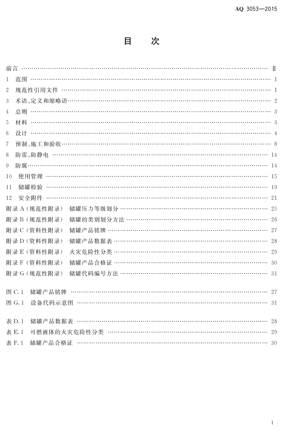 AQ 3053-2015 立式圆筒形钢制焊接储罐安全技术规程.pdf_第2页