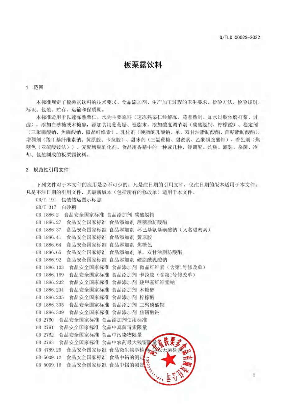 QTLD 0002 S-2022 板栗露饮料.pdf_第3页