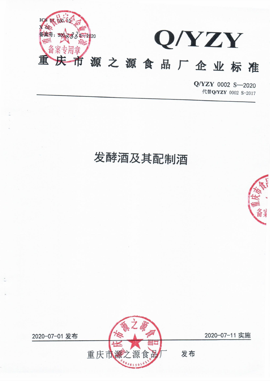 QYZY 0002 S-2020 发酵酒及其配制酒.pdf_第1页