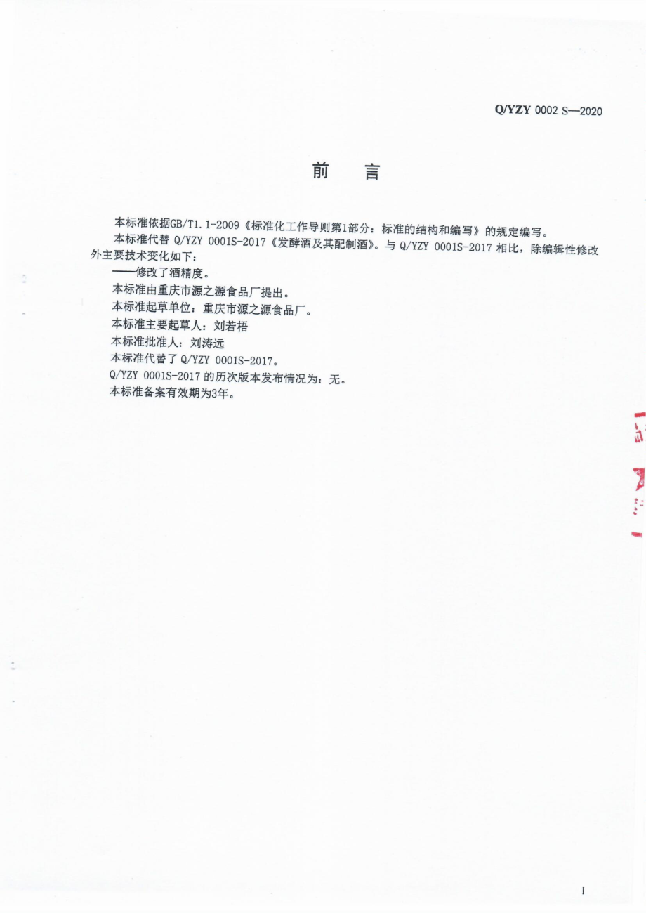 QYZY 0002 S-2020 发酵酒及其配制酒.pdf_第2页