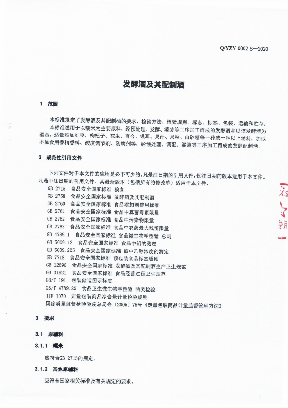 QYZY 0002 S-2020 发酵酒及其配制酒.pdf_第3页