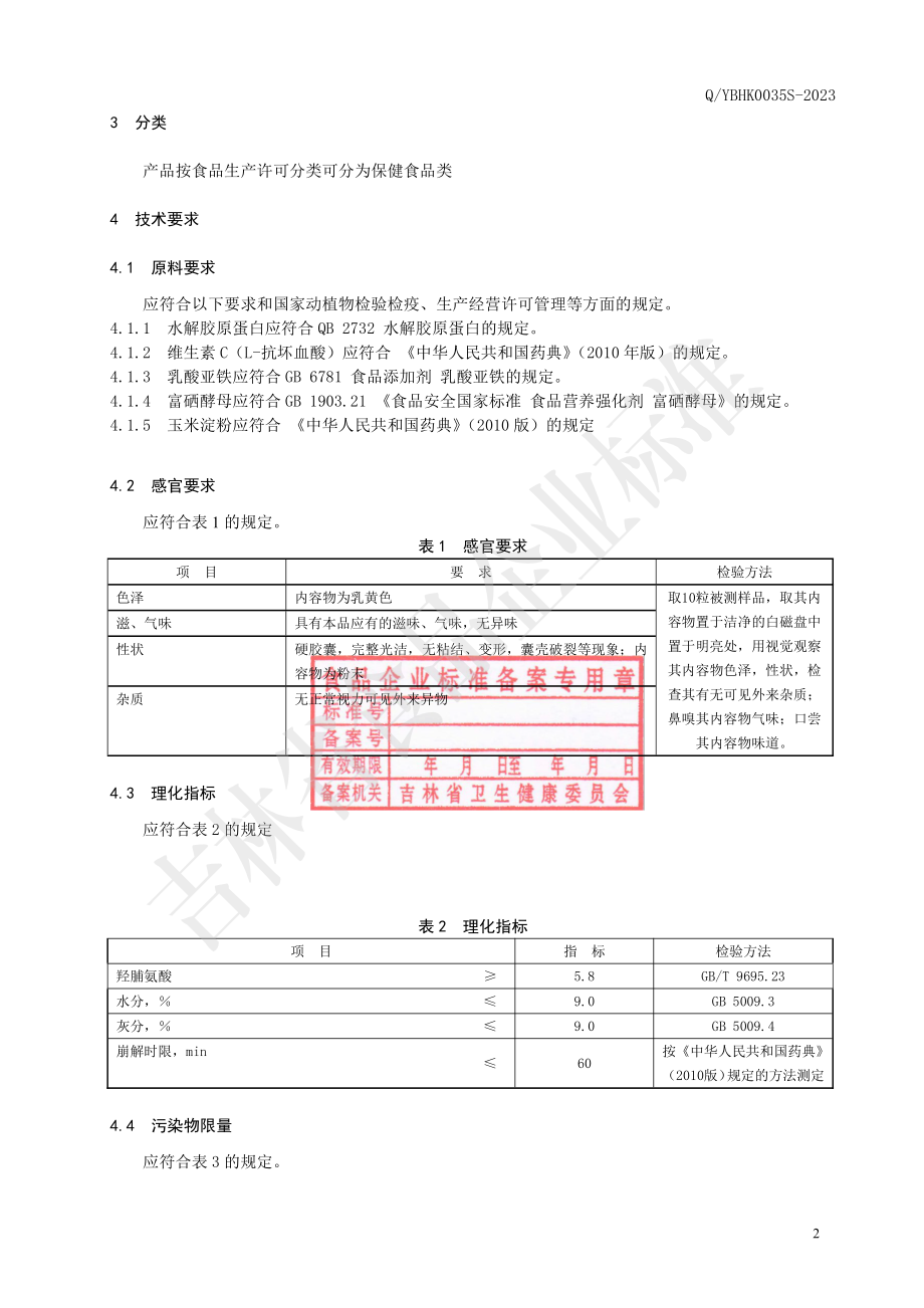 QYBHK 0035 S-2023 保健食品 云雁牌硒胶原蛋白胶囊.pdf_第3页