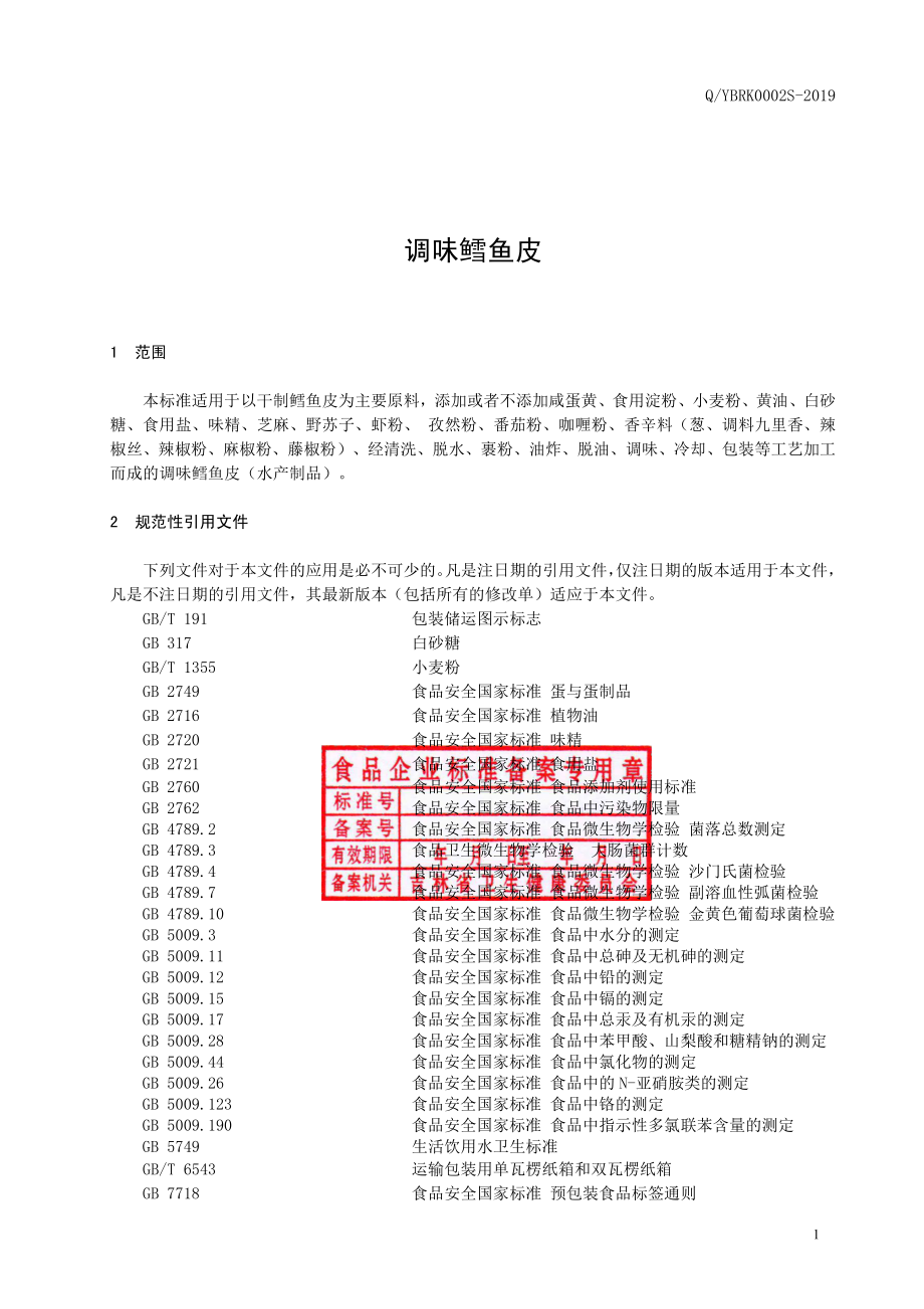 QYBRK 0002 S-2019 调味鳕鱼皮.pdf_第2页