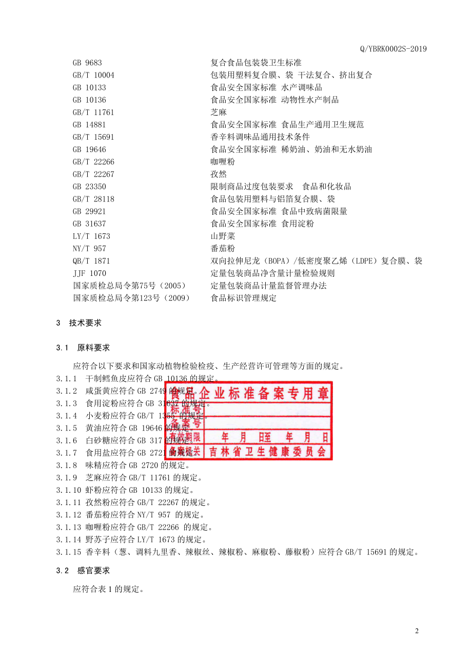 QYBRK 0002 S-2019 调味鳕鱼皮.pdf_第3页