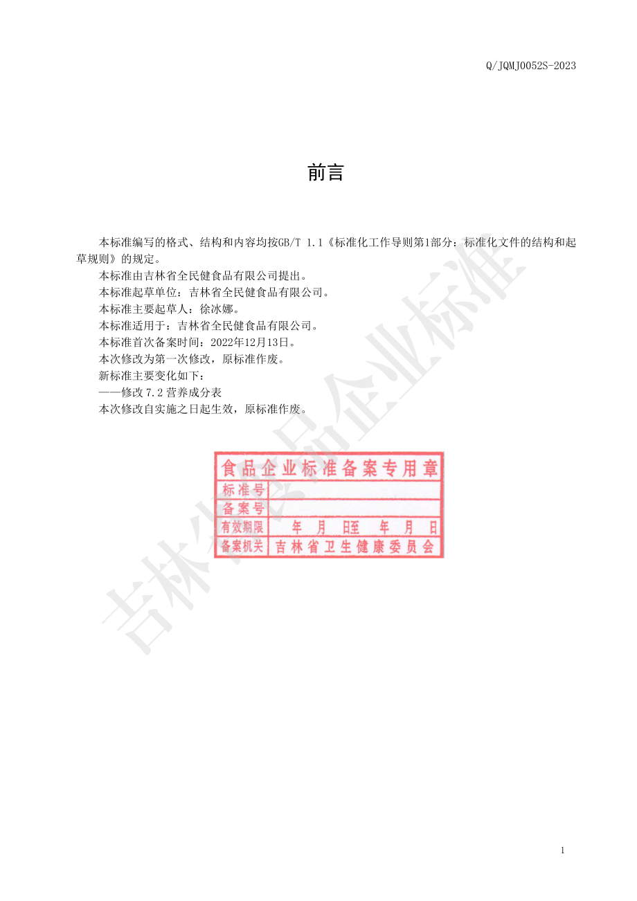 QJQMJ 0052 S-2023 玫瑰花红参固体饮料.pdf_第2页