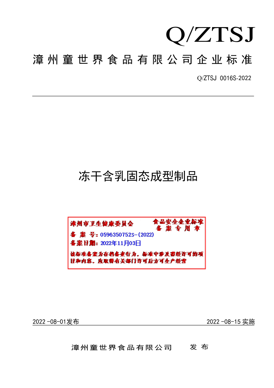 QZTSJ 0016 S-2022 冻干含乳固态成型制品.pdf_第1页