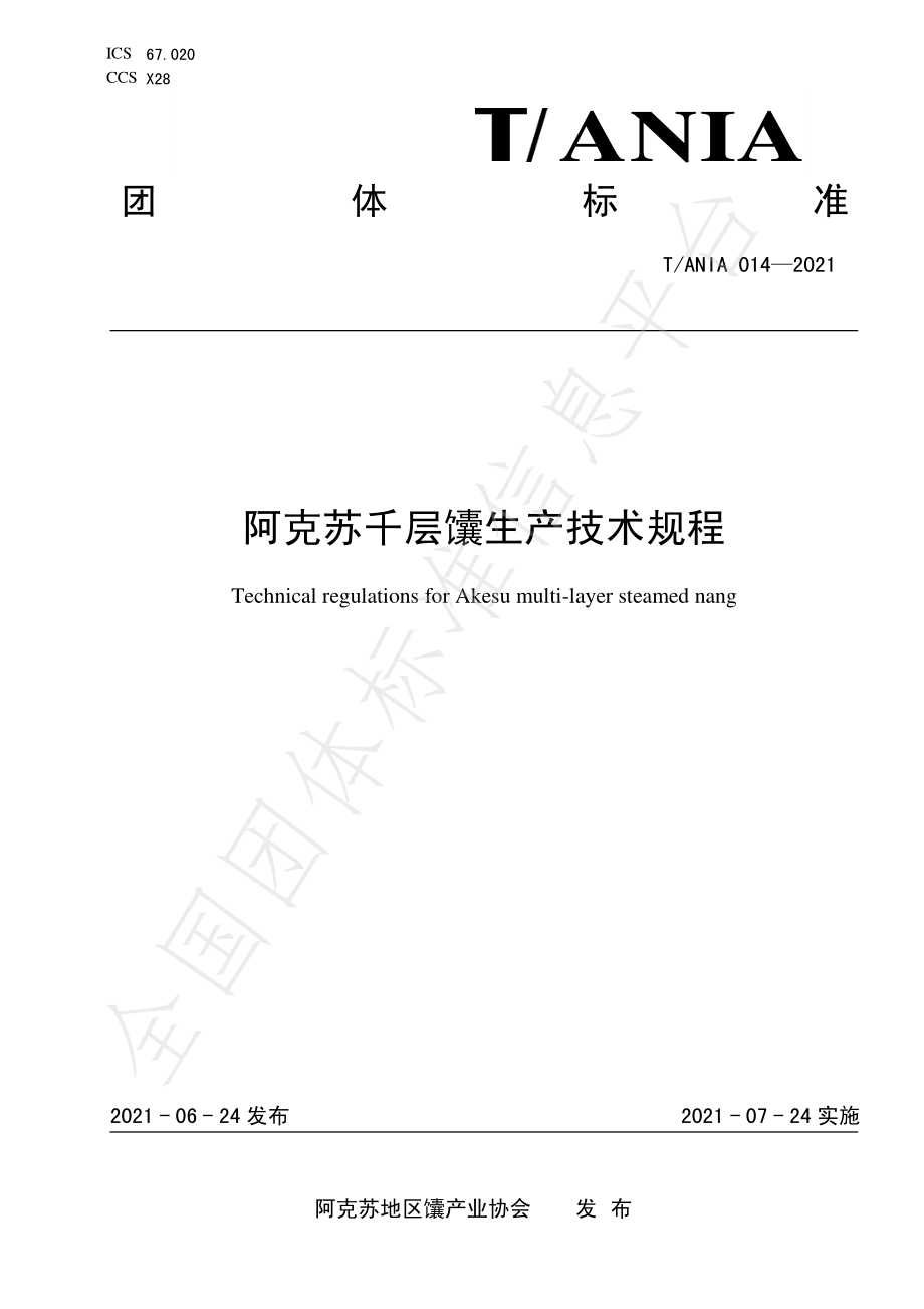 TANIA 014-2021 阿克苏千层馕生产技术规程.pdf_第1页