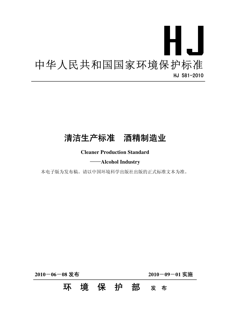 HJ 581-2010 清洁生产标准 酒精制造业.pdf_第1页