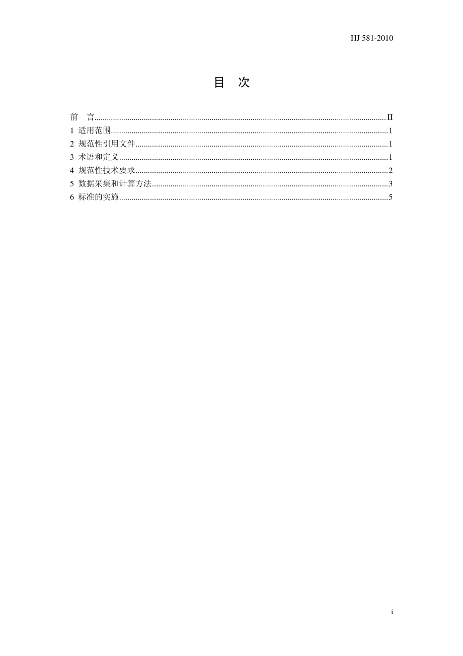 HJ 581-2010 清洁生产标准 酒精制造业.pdf_第2页