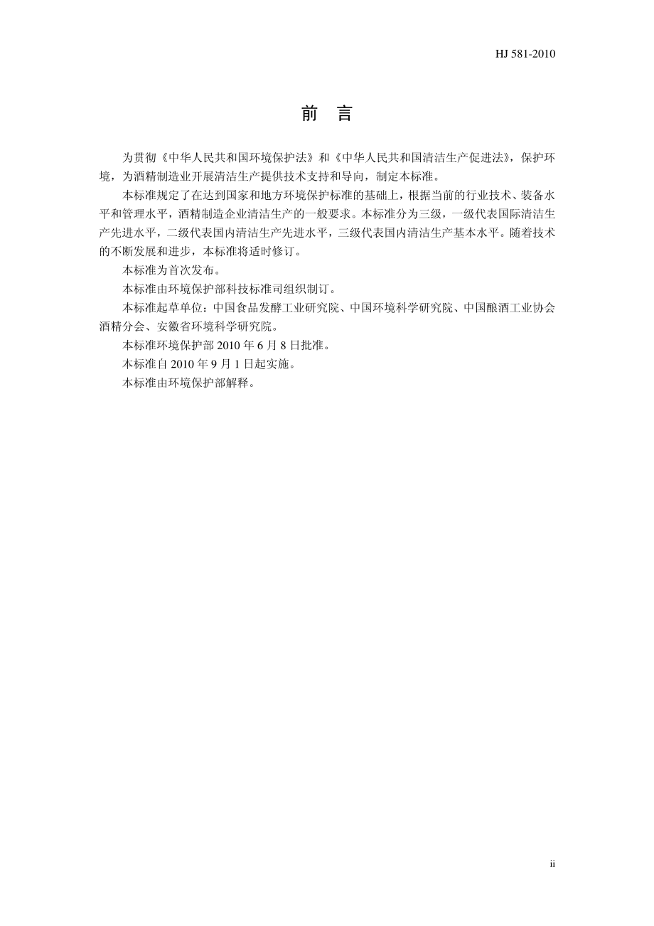 HJ 581-2010 清洁生产标准 酒精制造业.pdf_第3页